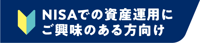 NISAでの資産運用にご興味のある方向け