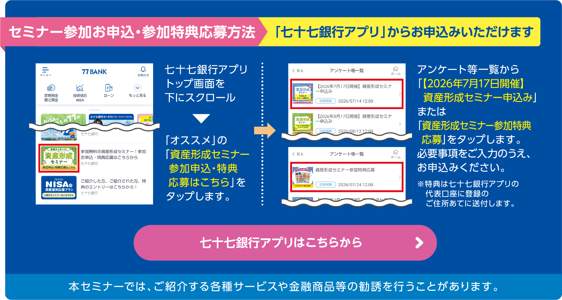 
セミナー参加お申込・参加特典応募方法「七十七銀行アプリ」からお申込みいただけます。
	