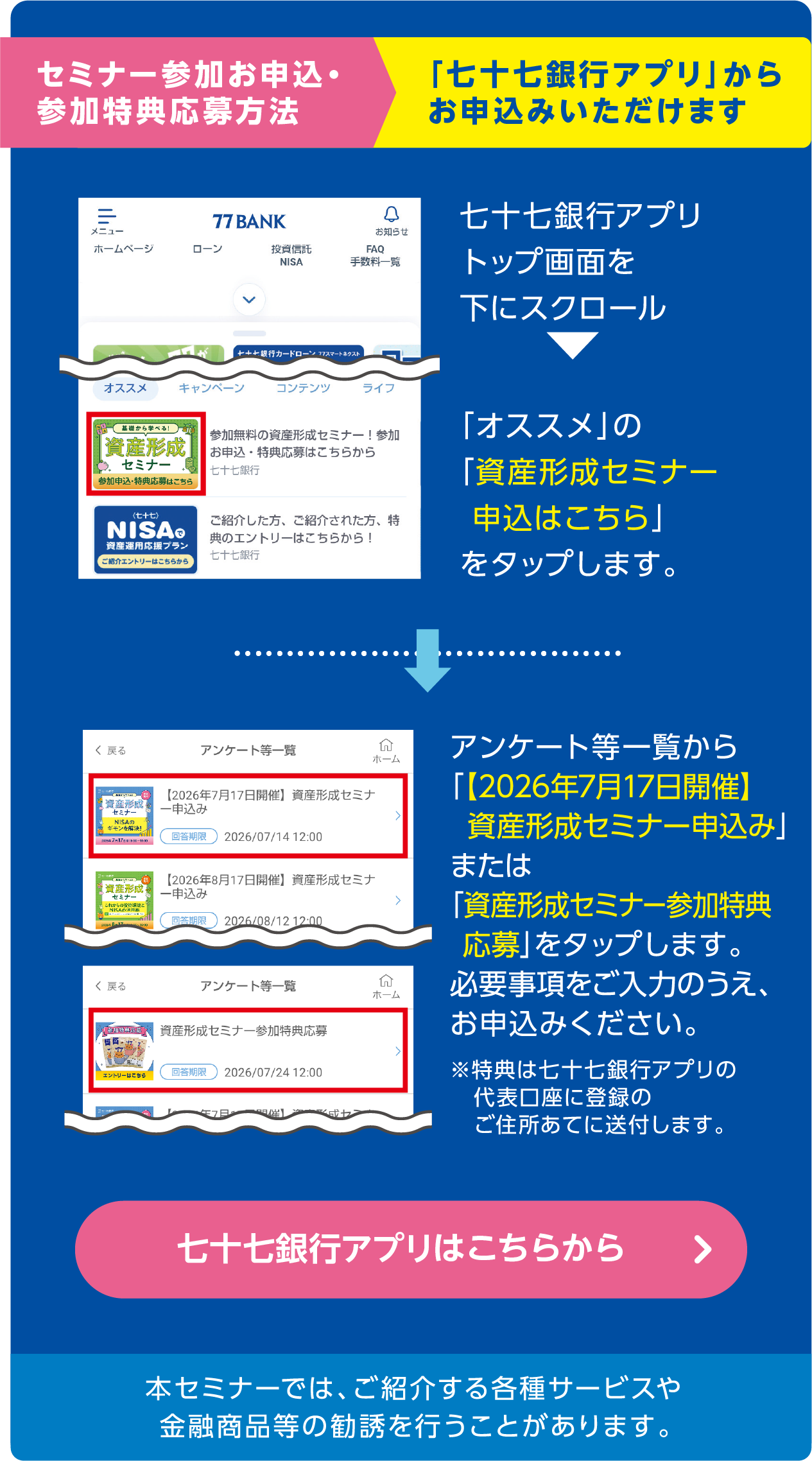 セミナー参加お申込・参加特典応募方法「七十七銀行アプリ」からお申込みいただけます。
