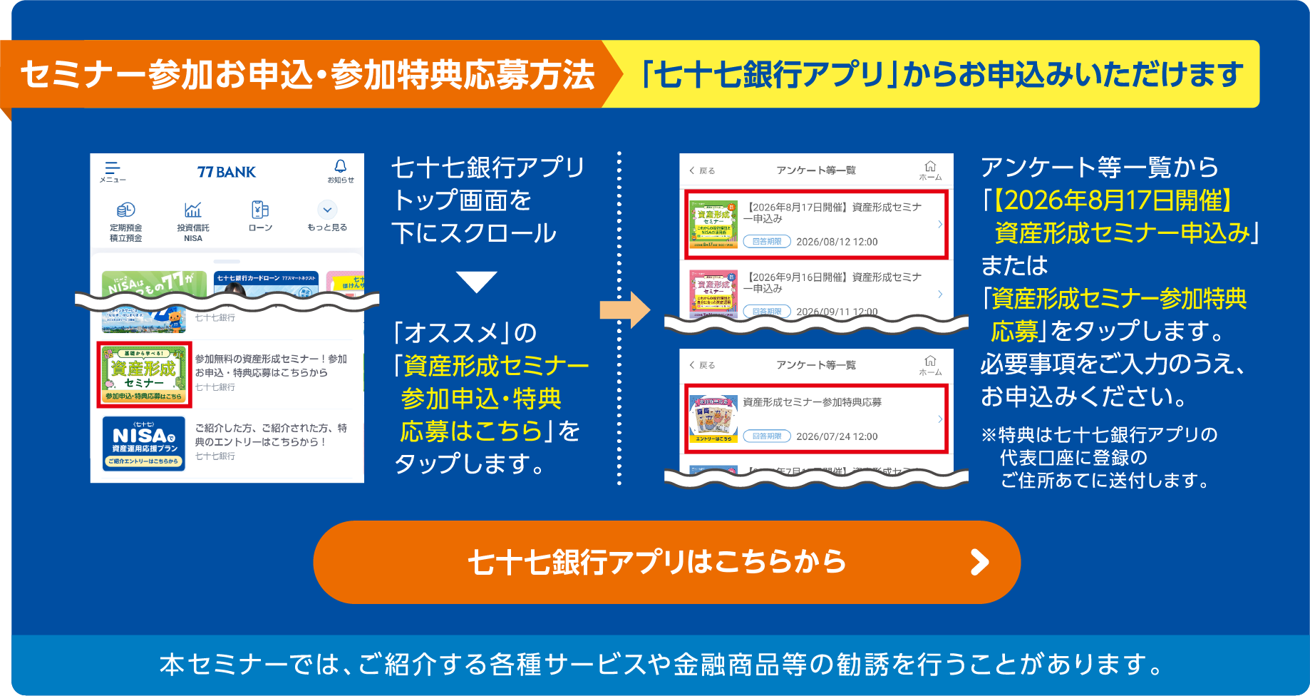 セミナー参加お申込・参加特典応募方法「七十七銀行アプリ」からお申込みいただけます。