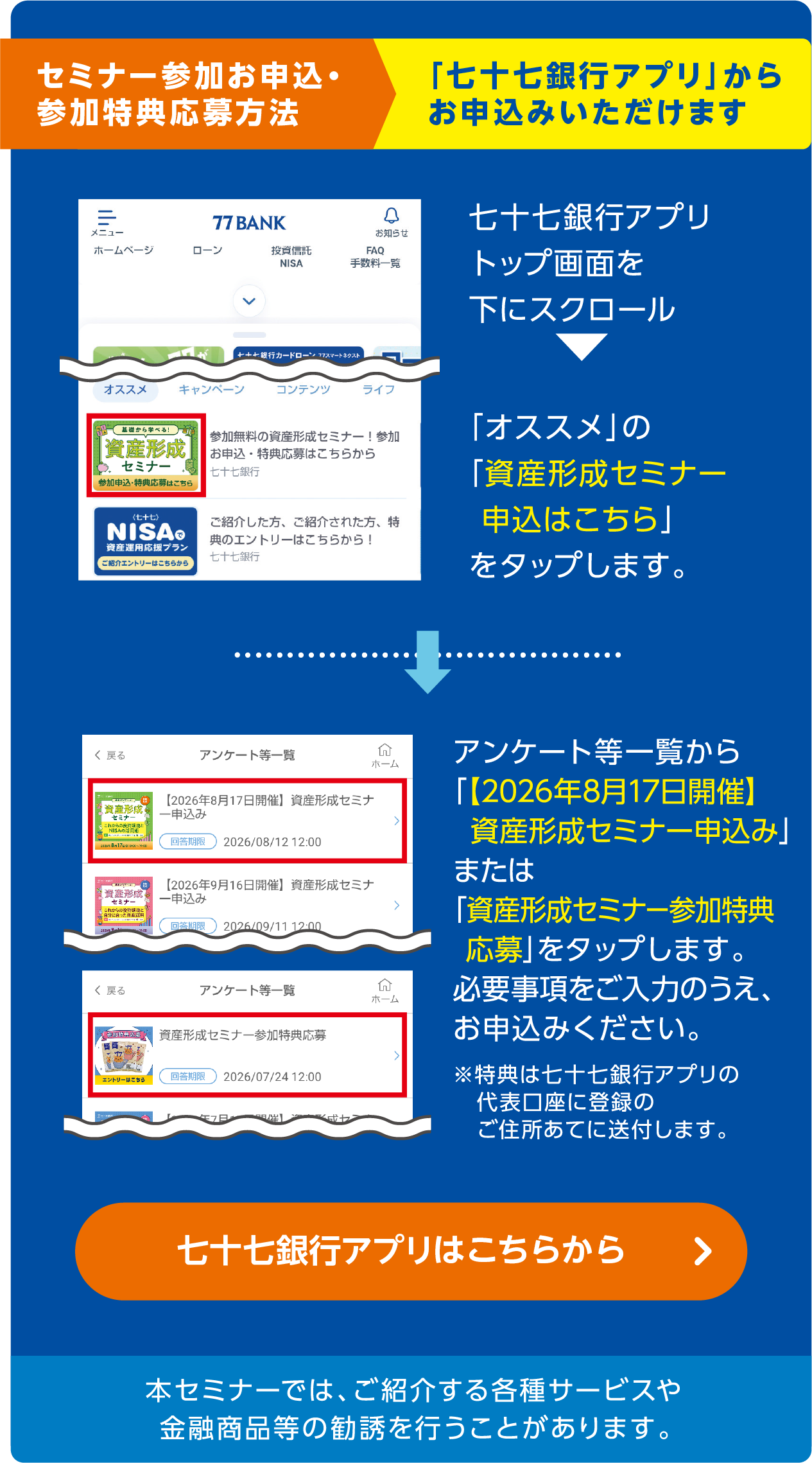 セミナー参加お申込・参加特典応募方法「七十七銀行アプリ」からお申込みいただけます。
