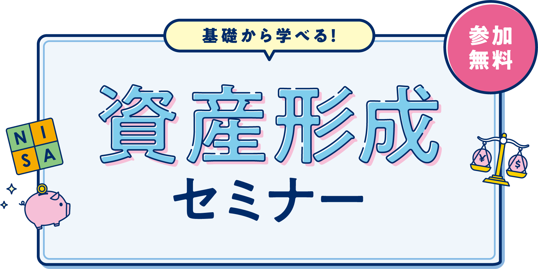 基礎から学べる！資産形成セミナー 参加無料