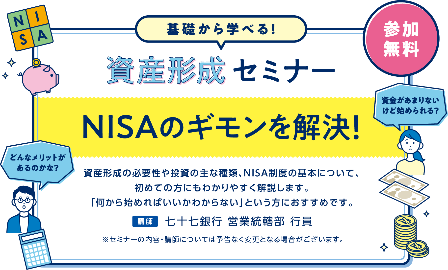 「NISAのギモンを解決！」資産形成の必要性や投資の主な種類、NISA制度の基本について、初めての方にもわかりやすく解説します。「何から始めればいいかわからない」という方におすすめです。