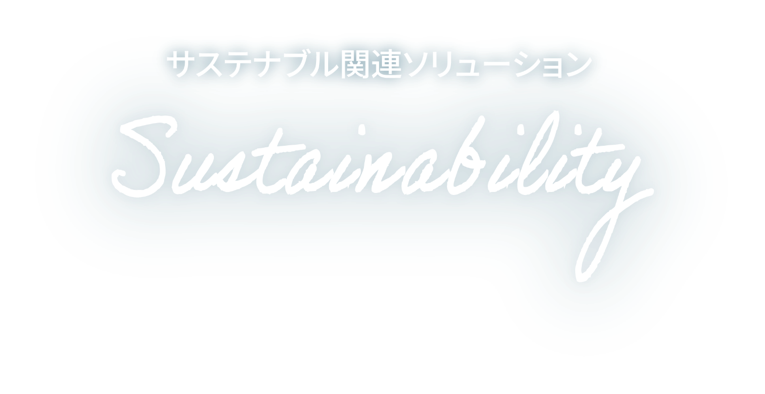 TXeiu֘A\[V SUSTAINABILITY