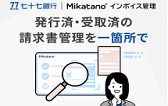 七十七銀行 Mikatano インボイス管理