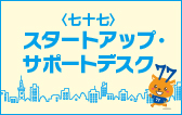 〈七十七〉スタートアップ・サポートデスク
