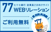 77WEBリレーション