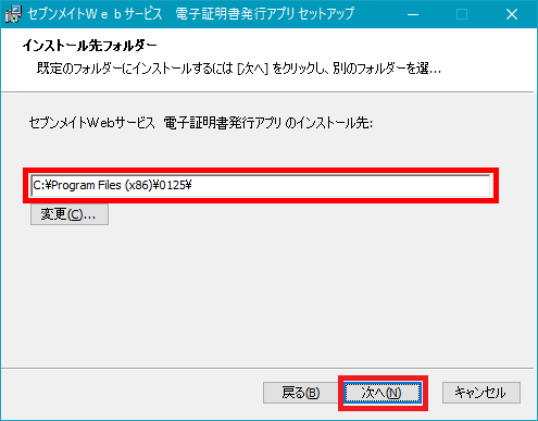 電子証明書発行アプリのインストール先画面 電子証明書発行アプリのインストール先画面