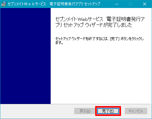 インストール完了画面 インストール完了画面