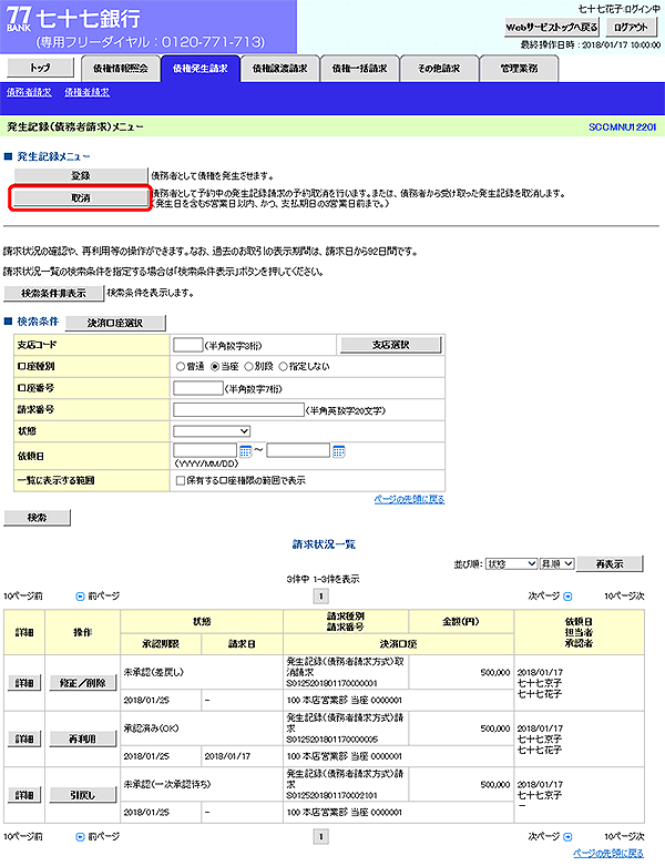 [SCCMNU12201]発生記録（債務者請求）メニュー