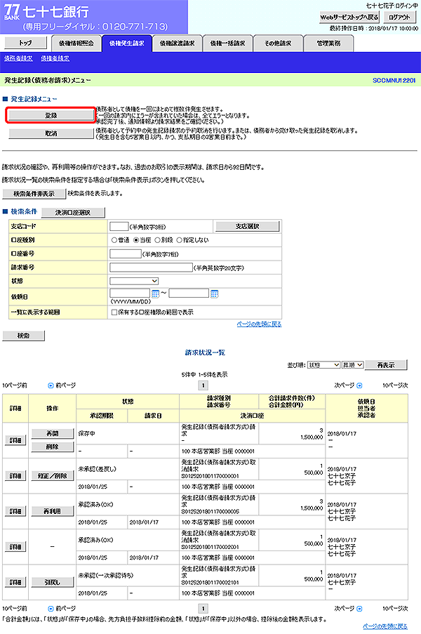 [SCCMNU12201]発生記録（債務者請求）メニュー