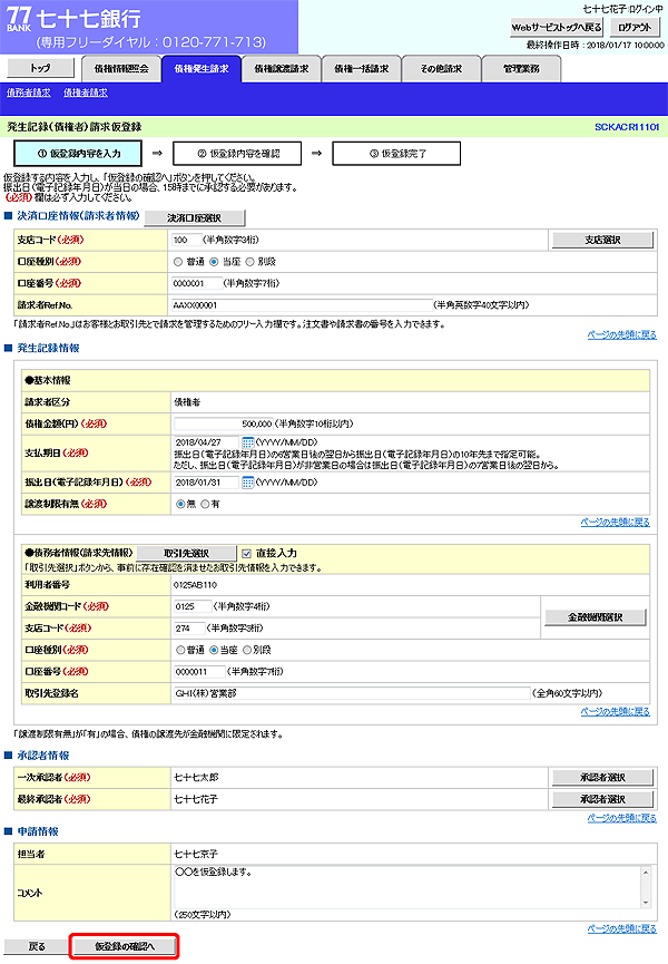 [SCKACR11101]発生記録（債権者）請求仮登録