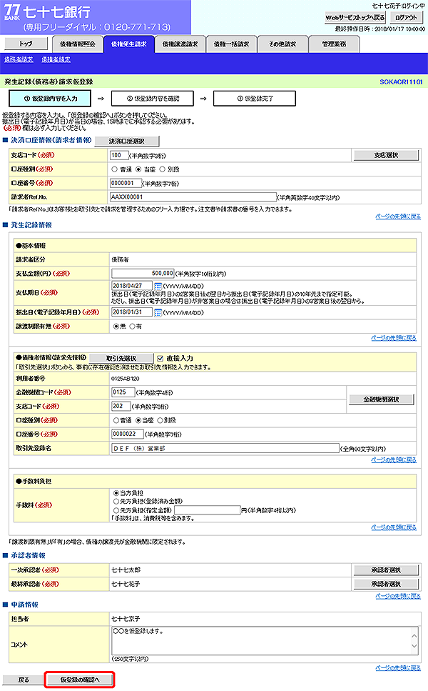 [SCKACR11101]発生記録（債務者）請求仮登録