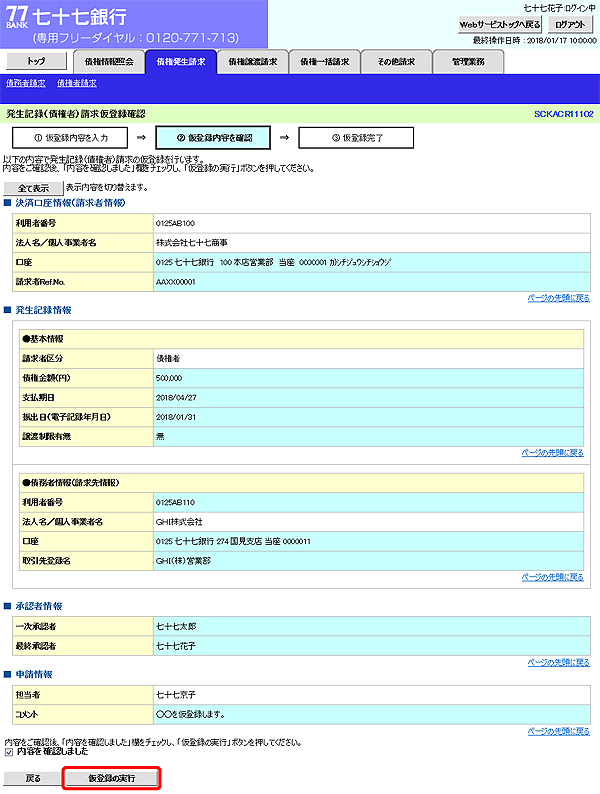 [SCKACR11102]発生記録（債権者）請求仮登録確認