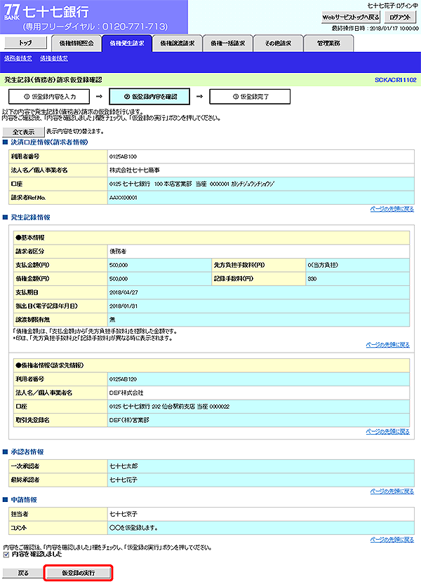 [SCKACR11102]発生記録（債務者）請求仮登録確認