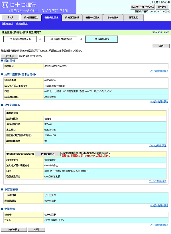 [SCKACR11103]発生記録（債権者）請求仮登録完了