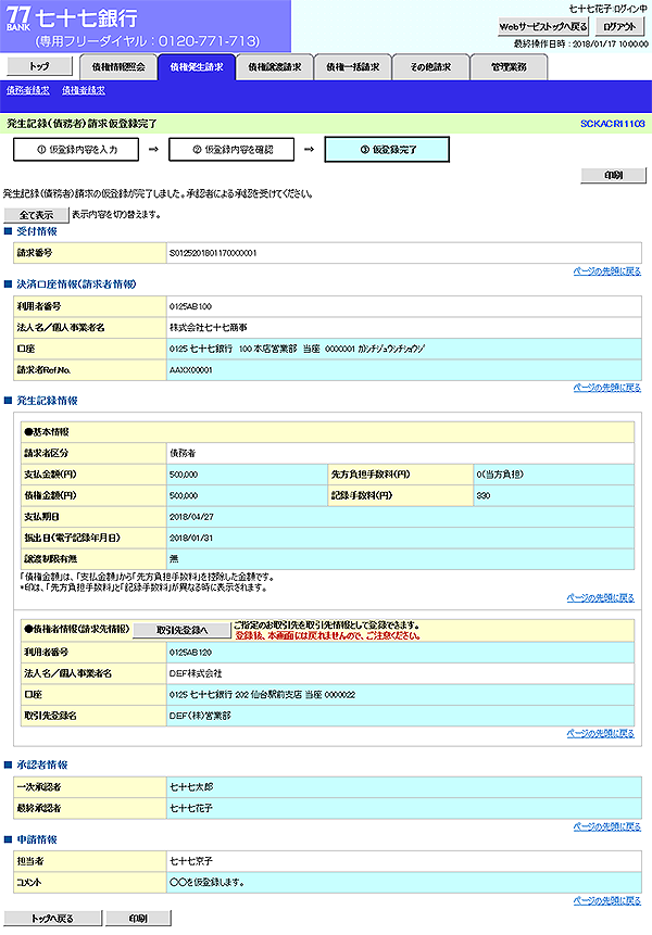 [SCKACR11103]発生記録（債務者）請求仮登録完了