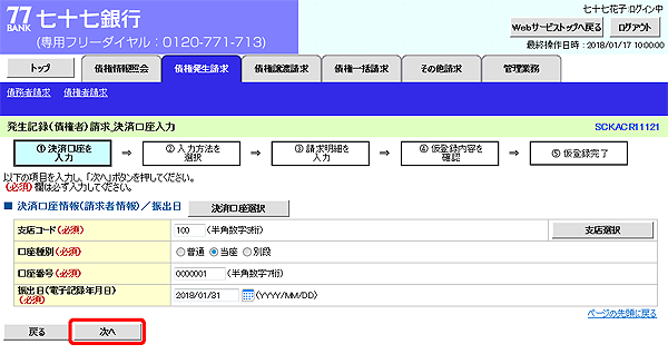 [SCKACR11121]発生記録（債権者）請求_決済口座入力