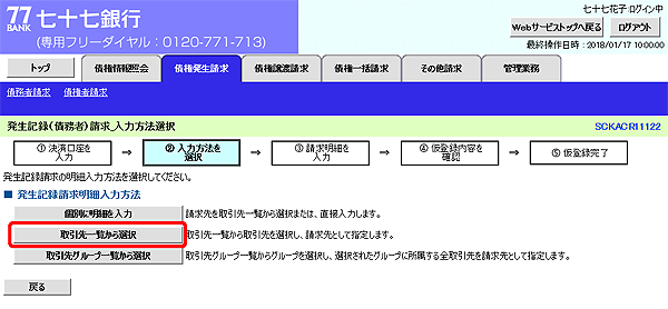 [SCKACR11122]発生記録（債務者）請求_入力方法選択