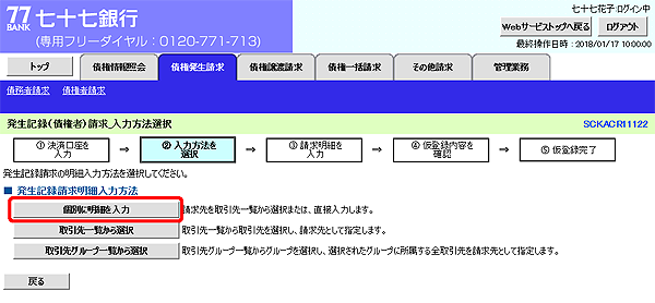 [SCKACR11122]発生記録（債権者）請求_入力方法選択