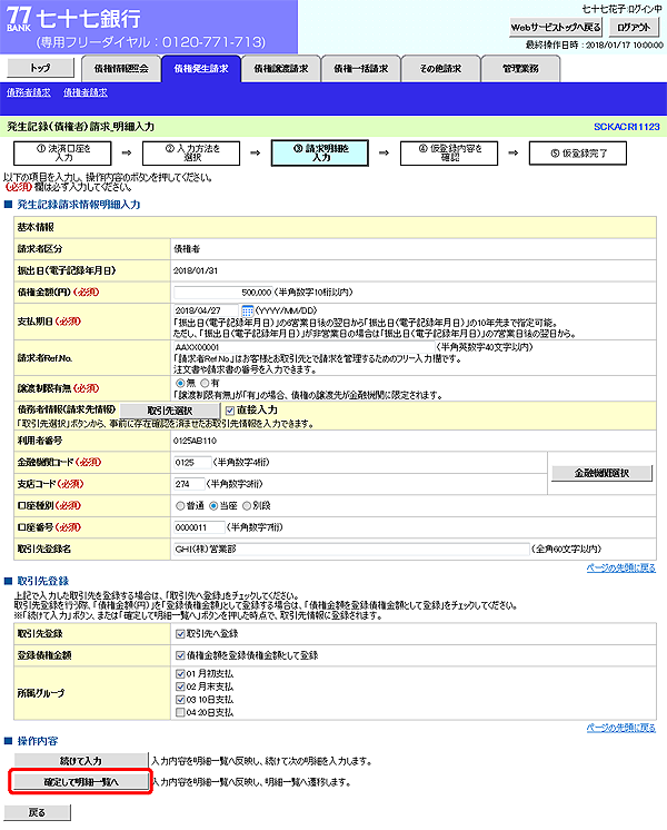 [SCKACR11123]発生記録（債権者）請求_明細入力