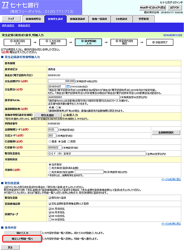 [SCKACR11123]発生記録（債務者）請求_明細入力