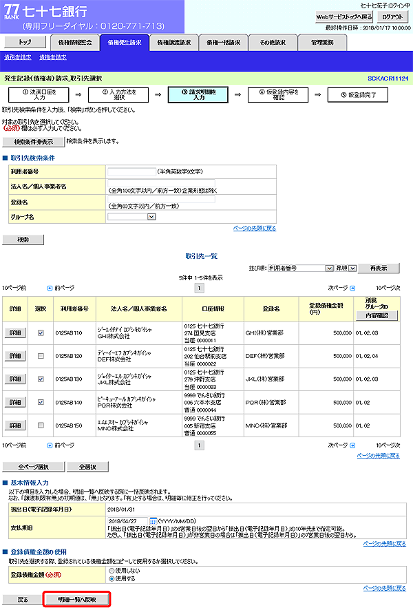 [SCKACR11124]発生記録（債権者）請求_取引先選択