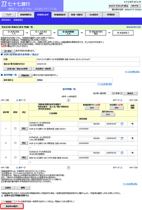 [SCKACR11126]発生記録（債権者）請求_明細一覧