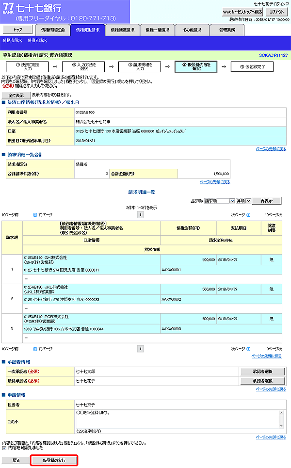 [SCKACR11127]発生記録（債権者）請求_仮登録確認