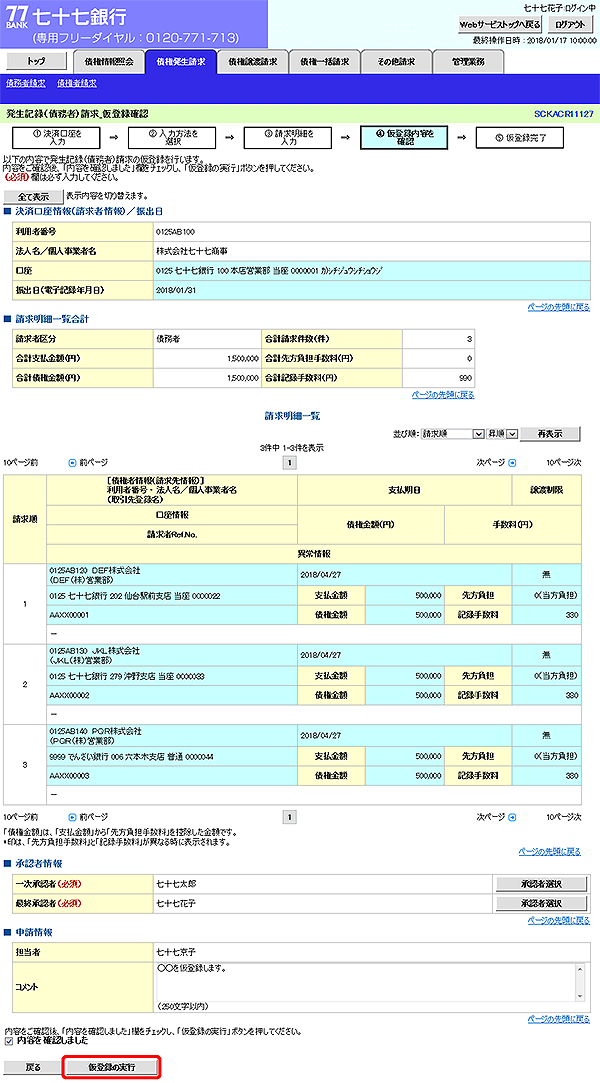 [SCKACR11127]発生記録（債務者）請求_仮登録確認