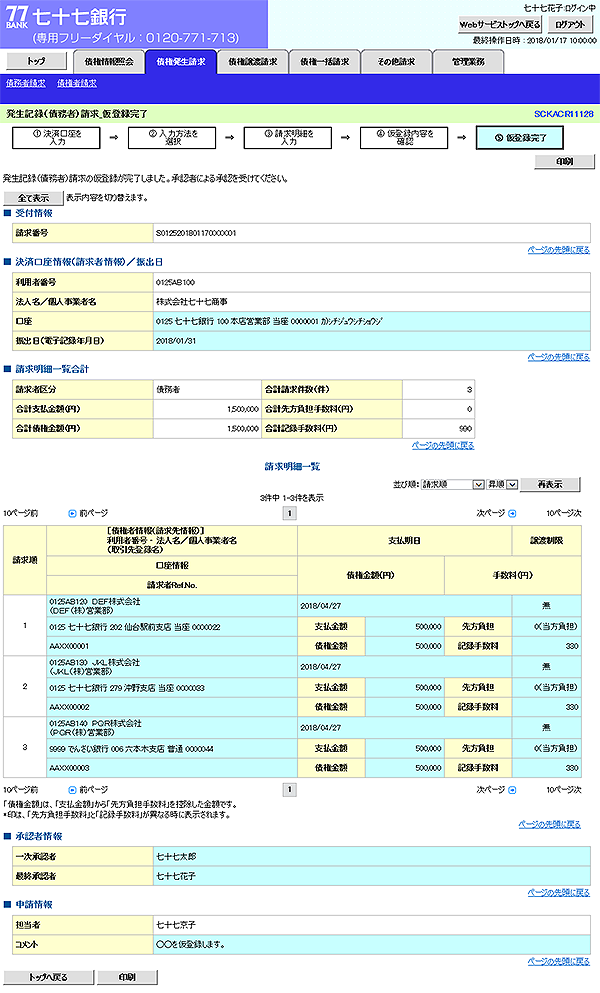 [SCKACR11128]発生記録（債務者）請求_仮登録完了