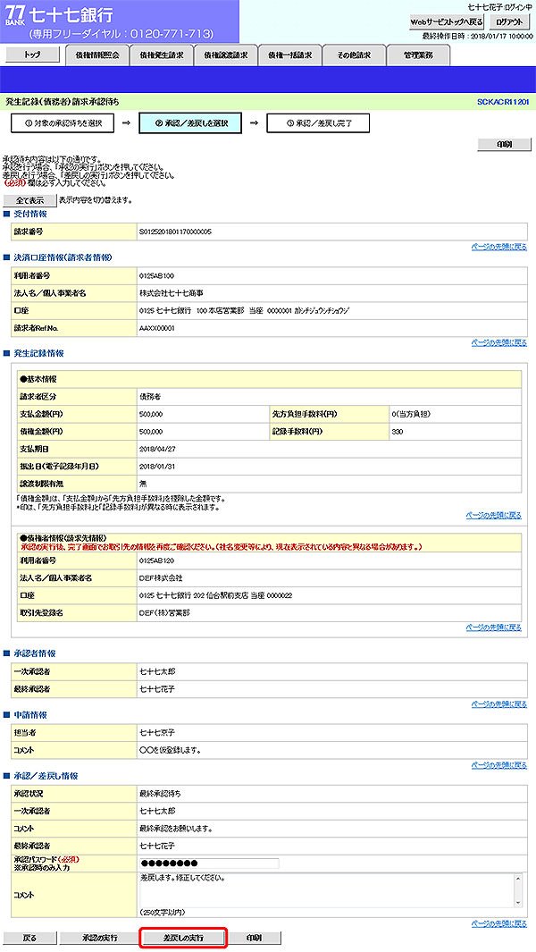 [SCKACR11201]発生記録（債務者）請求承認待ち