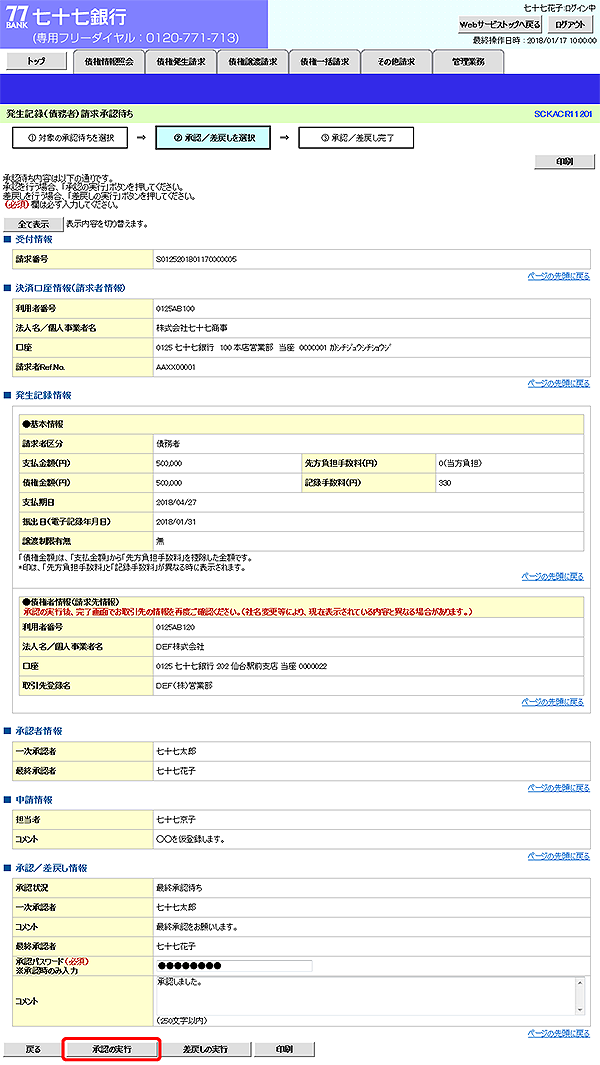 [SCKACR11201]発生記録（債務者）請求承認待ち