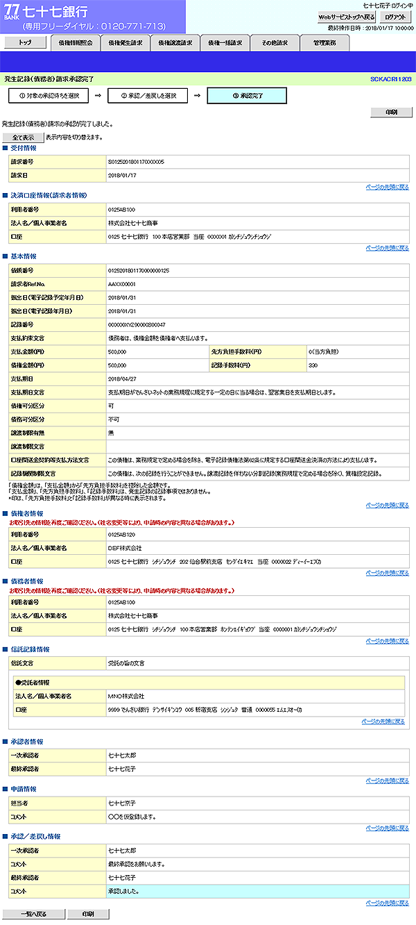 [SCKACR11203]発生記録（債務者）請求承認完了