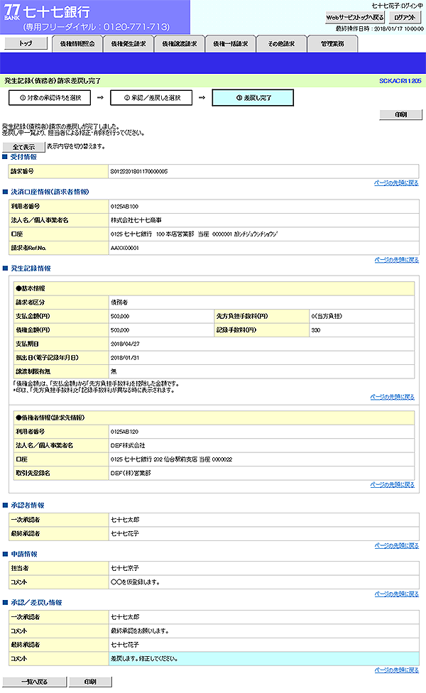 [SCKACR11205]発生記録（債務者）請求差戻し完了