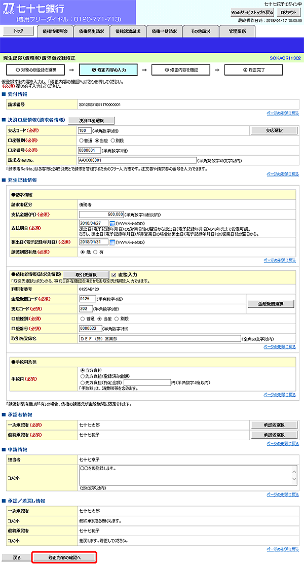 [SCKACR11302]発生記録（債務者）請求仮登録修正