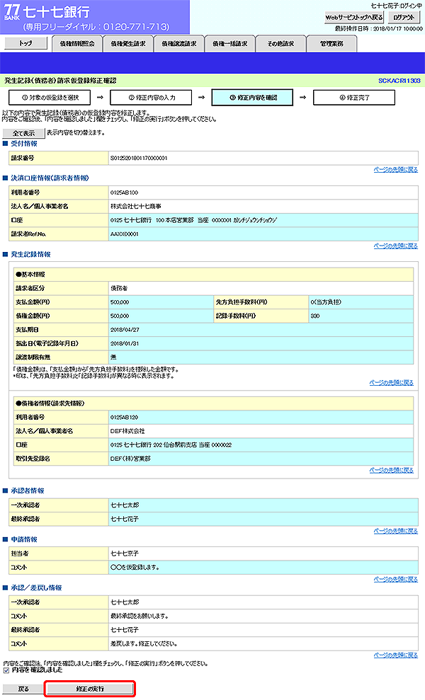 [SCKACR11303]発生記録（債務者）請求仮登録修正確認