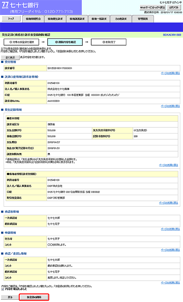 [SCKACR11303]発生記録（債務者）請求仮登録削除確認