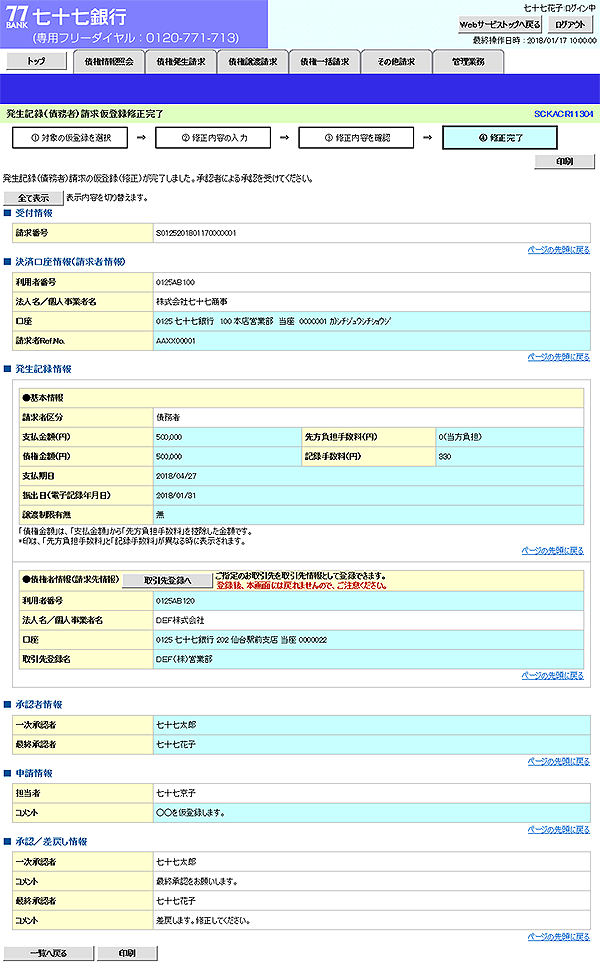 [SCKACR11304]発生記録（債務者）請求仮登録修正完了