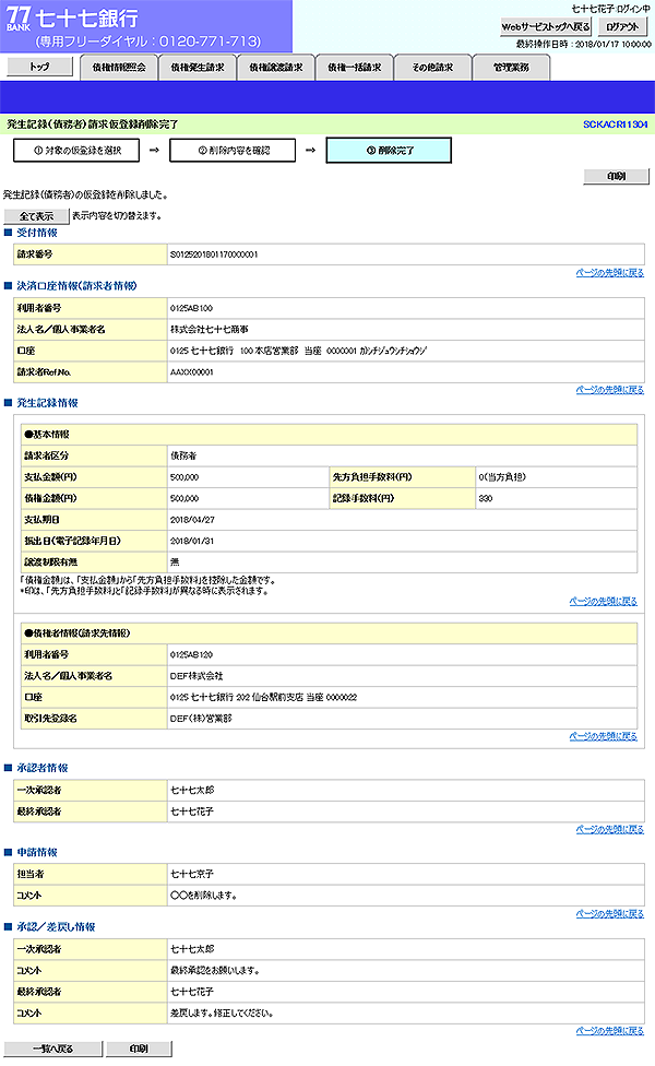 [SCKACR11304]発生記録（債務者）請求仮登録削除完了