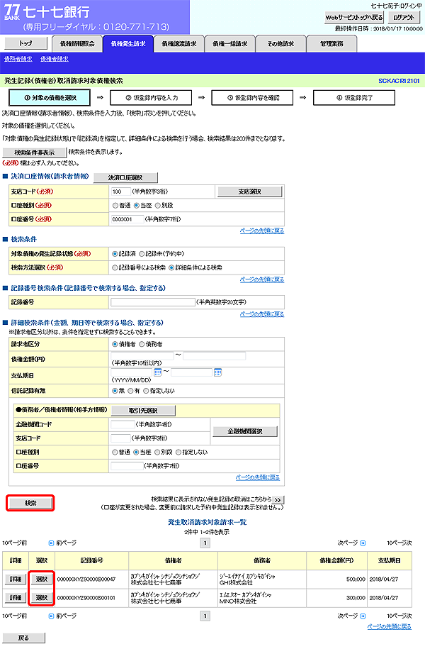 [SCKACR12101]発生記録（債権者）取消請求対象債権検索