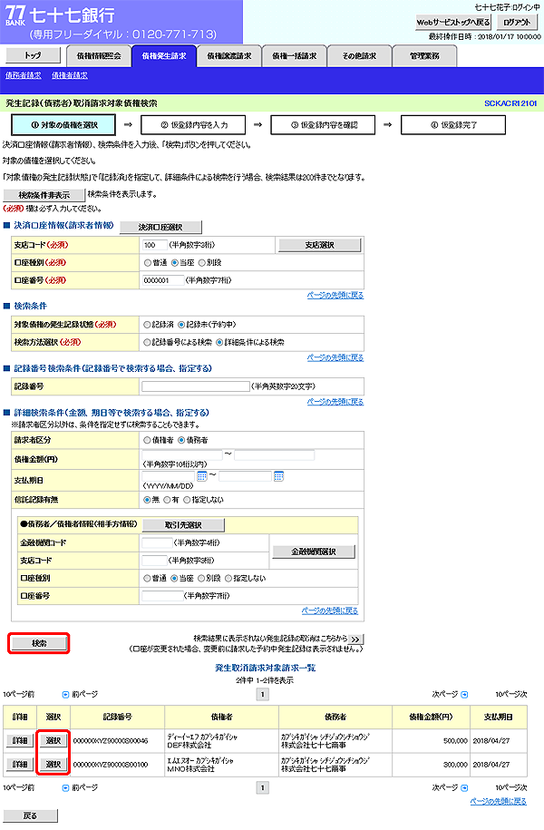 [SCKACR12101]発生記録（債務者）取消請求対象債権検索