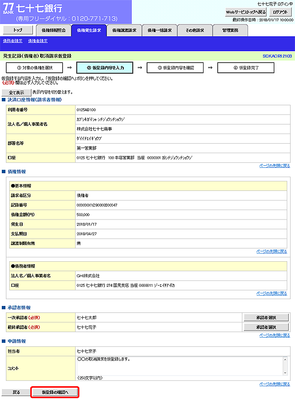 [SCKACR12103]発生記録（債権者）取消請求仮登録