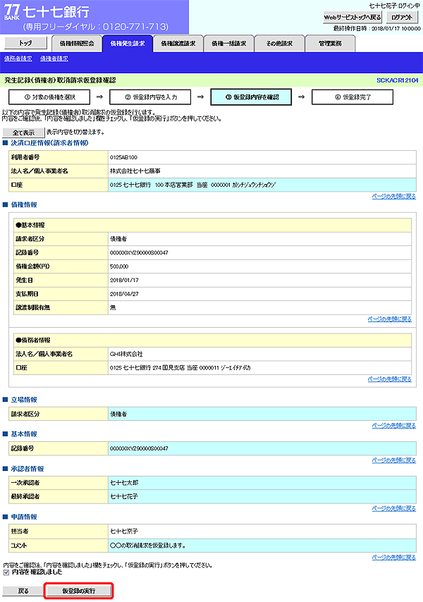 [SCKACR12104]発生記録（債権者）取消請求仮登録確認