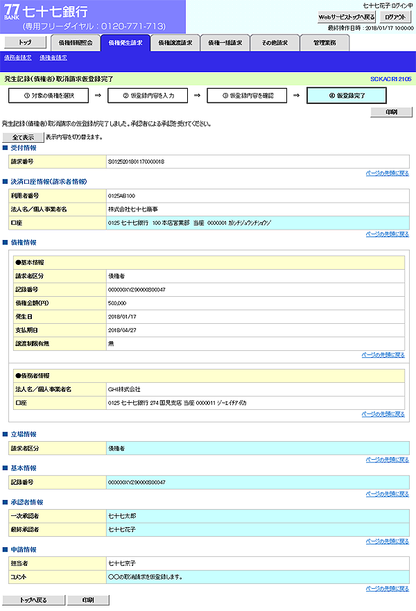 [SCKACR12105]発生記録（債権者）取消請求仮登録完了