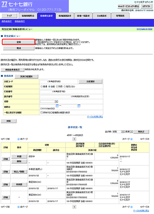 [SCCMNU12202]発生記録（債権者請求）メニュー