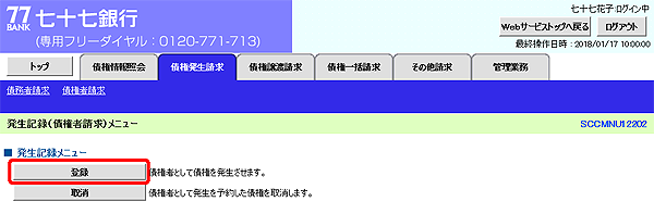 [SCCMNU12202]発生記録（債権者請求）メニュー