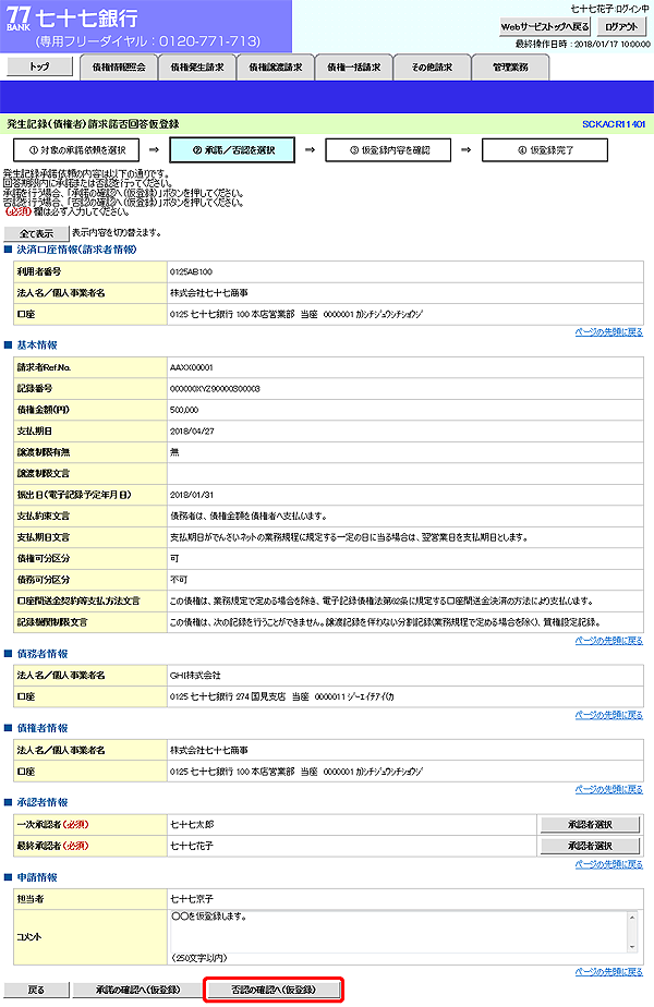 [SCKACR11401]発生記録（債権者）請求諾否回答仮登録