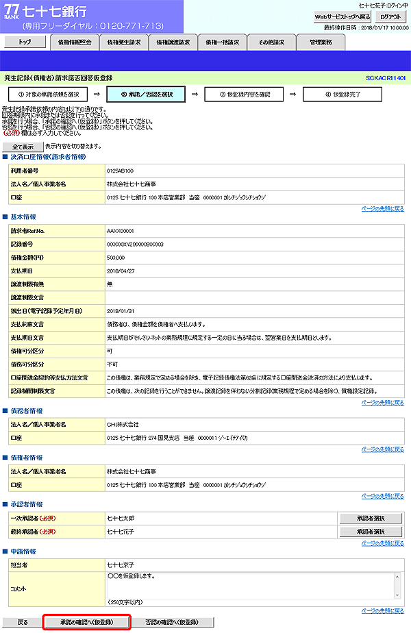 [SCKACR11401]発生記録（債権者）請求諾否回答仮登録