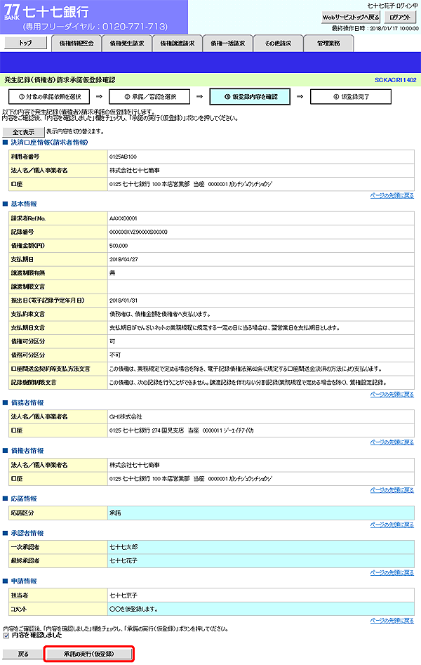 [SCKACR11402]発生記録（債権者）請求承諾仮登録確認